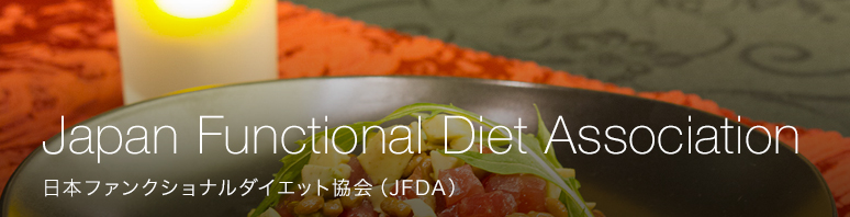 日本ファンクショナルダイエット協会