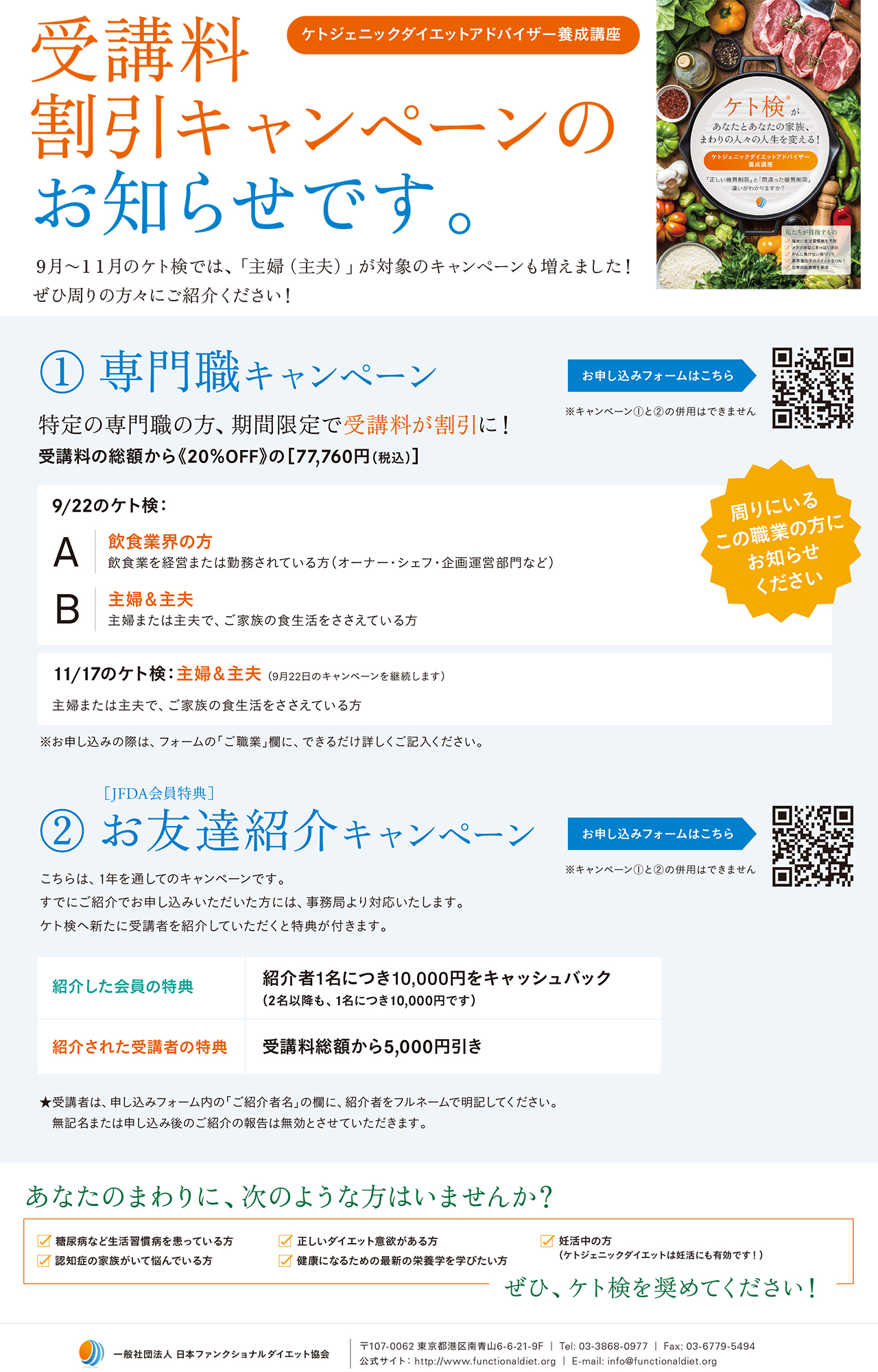 日本ファンクショナルダイエット協会