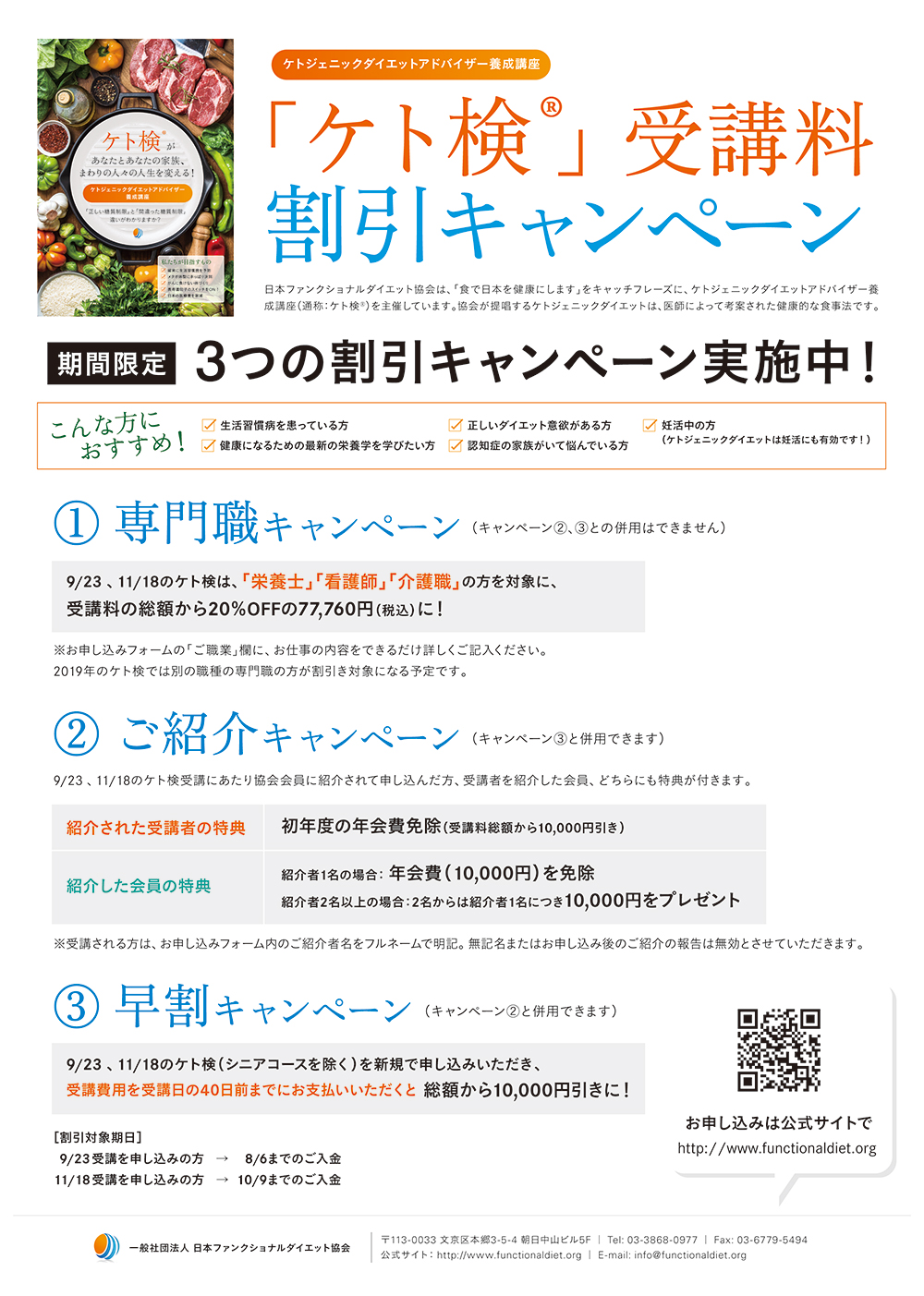 日本ファンクショナルダイエット協会