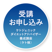 日本ファンクショナルダイエット協会
