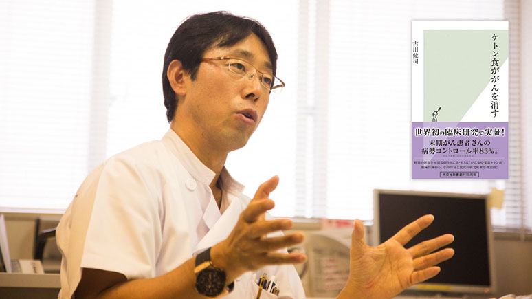 古川健司先生『ケトン食ががんを消す』(光文社新書)<br>発刊記念再クローズアップ